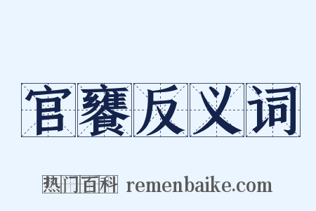 官饔反义词是什么意思的图片